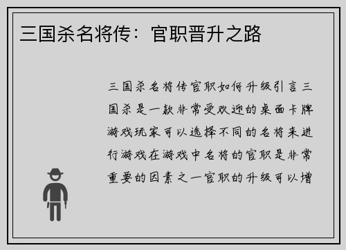 三国杀名将传:官职晋升之路