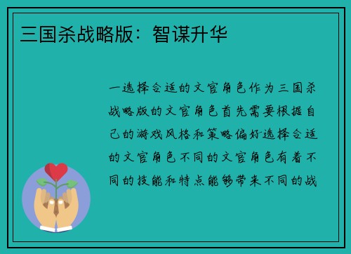 三国杀战略版:智谋升华