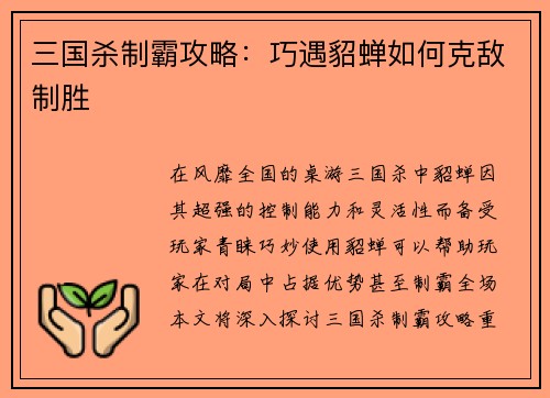 三国杀制霸攻略:巧遇貂蝉如何克敌制胜