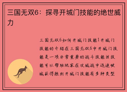三国无双6:探寻开城门技能的绝世威力