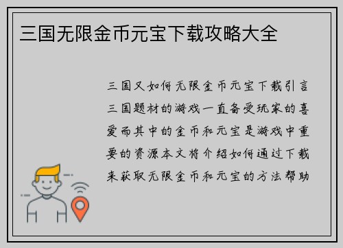 三国无限金币元宝下载攻略大全