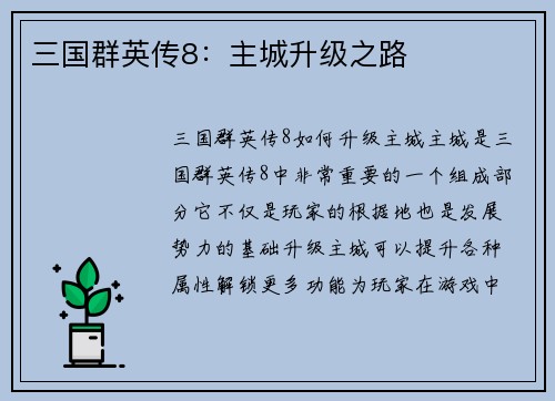 三国群英传8:主城升级之路