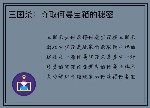 三国杀:夺取何晏宝箱的秘密