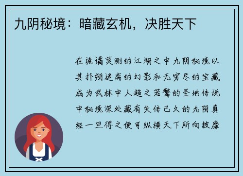 九阴秘境:暗藏玄机,决胜天下
