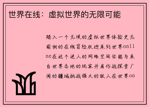世界在线:虚拟世界的无限可能