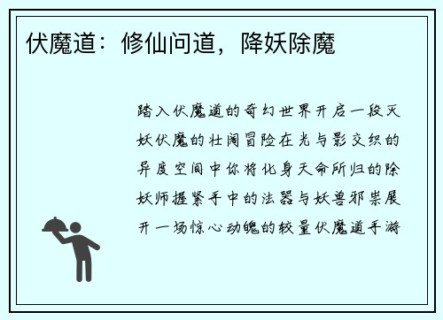 伏魔道:修仙问道,降妖除魔