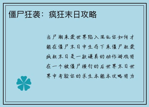 僵尸狂袭:疯狂末日攻略