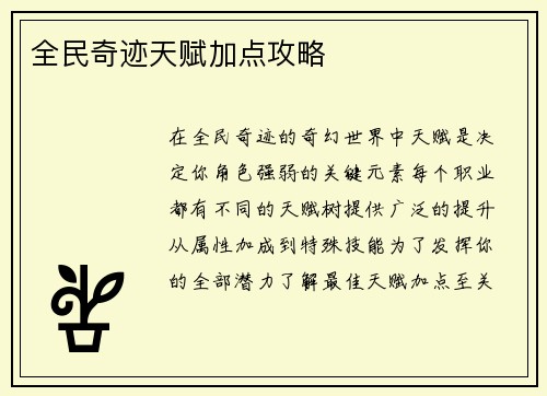 全民奇迹天赋加点攻略