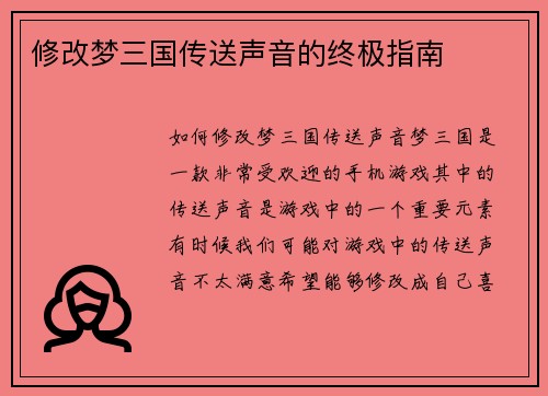 修改梦三国传送声音的终极指南