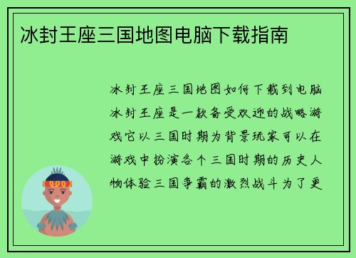 冰封王座三国地图电脑下载指南