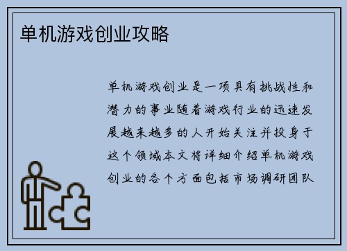 单机游戏创业攻略