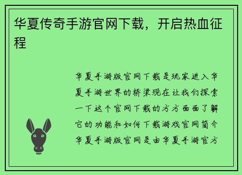 华夏传奇手游官网下载,开启热血征程