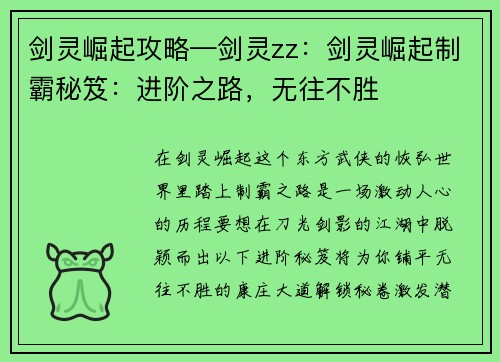 剑灵崛起攻略—剑灵zz:剑灵崛起制霸秘笈:进阶之路,无往不胜