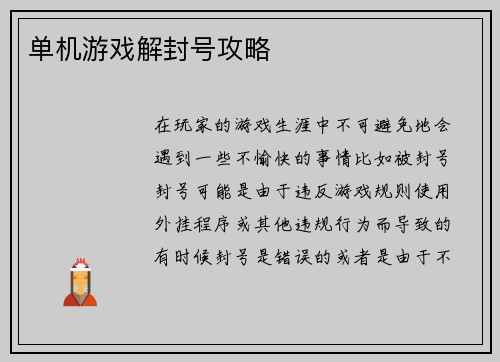 单机游戏解封号攻略