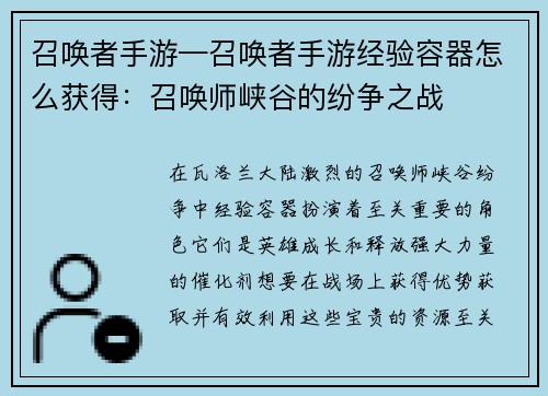 召唤者手游—召唤者手游经验容器怎么获得:召唤师峡谷的纷争之战