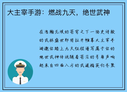 大主宰手游：燃战九天，绝世武神