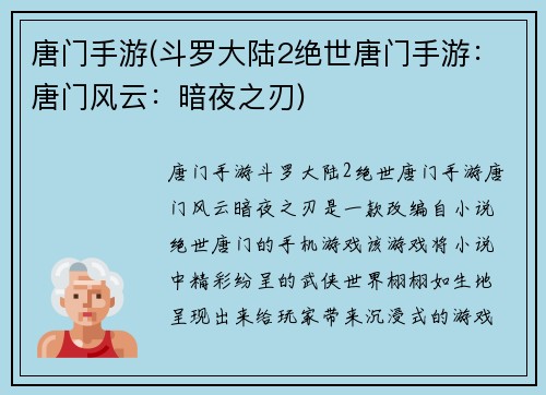 唐门手游(斗罗大陆2绝世唐门手游:唐门风云:暗夜之刃)