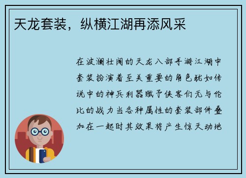 天龙套装，纵横江湖再添风采