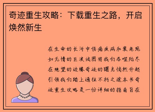 奇迹重生攻略：下载重生之路，开启焕然新生