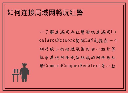 如何连接局域网畅玩红警