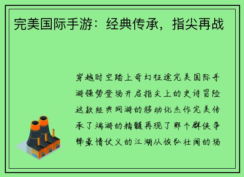 完美国际手游：经典传承，指尖再战