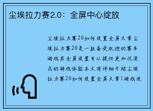尘埃拉力赛2.0：全屏中心绽放