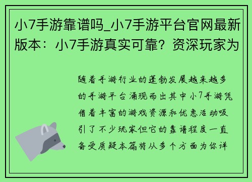 小7手游靠谱吗_小7手游平台官网最新版本：小7手游真实可靠？资深玩家为你揭秘真相
