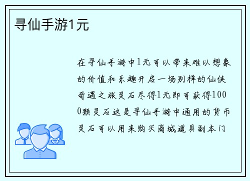 寻仙手游1元