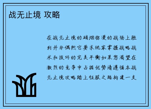 战无止境 攻略