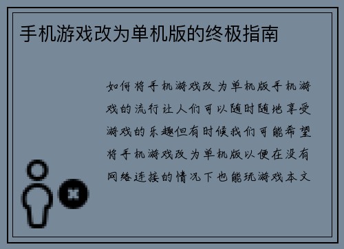 手机游戏改为单机版的终极指南