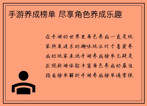 手游养成榜单 尽享角色养成乐趣