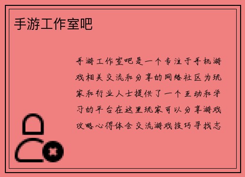 手游工作室吧