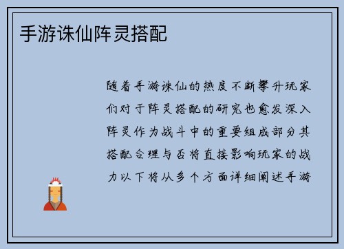 手游诛仙阵灵搭配
