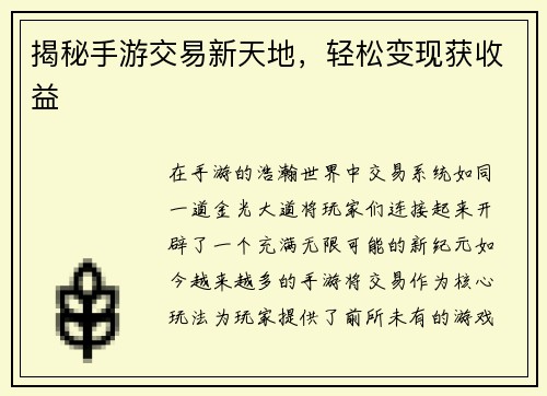 揭秘手游交易新天地，轻松变现获收益