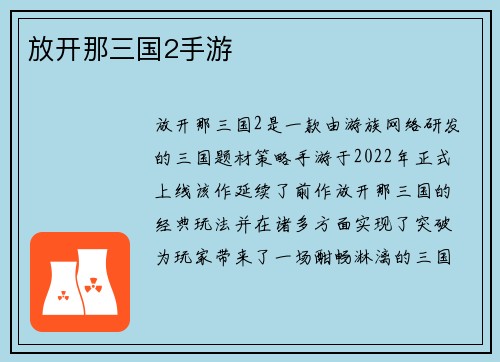 放开那三国2手游