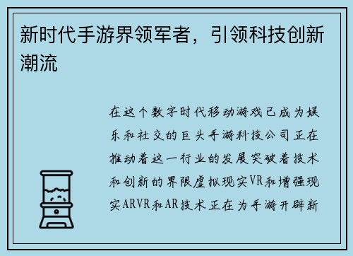 新时代手游界领军者，引领科技创新潮流
