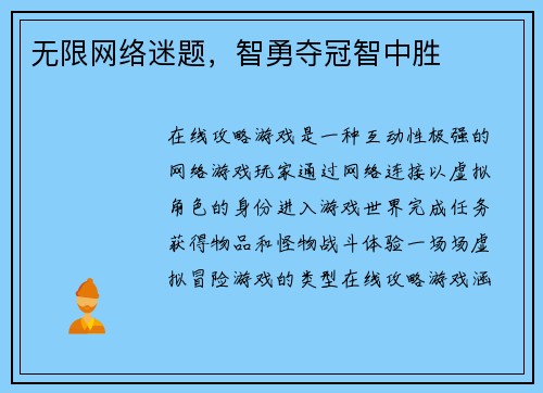无限网络迷题，智勇夺冠智中胜