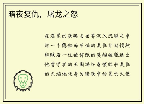 暗夜复仇，屠龙之怒