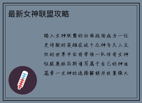 最新女神联盟攻略