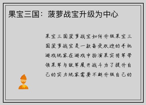 果宝三国：菠萝战宝升级为中心