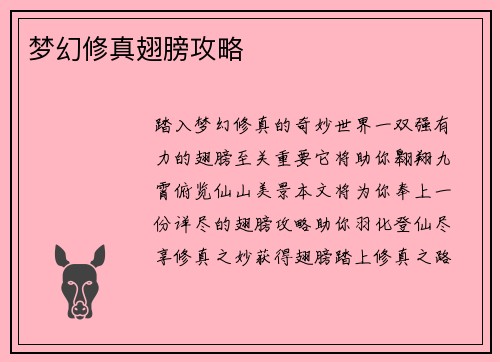 梦幻修真翅膀攻略