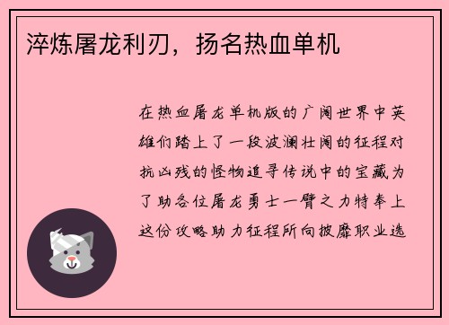 淬炼屠龙利刃，扬名热血单机