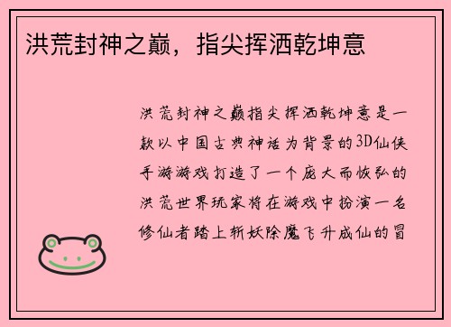 洪荒封神之巅，指尖挥洒乾坤意