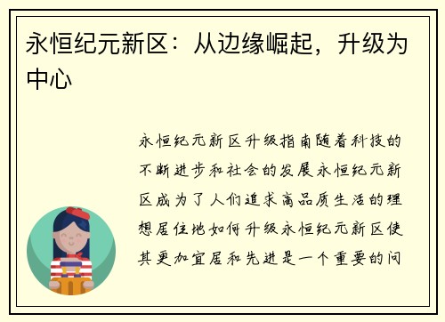 永恒纪元新区：从边缘崛起，升级为中心