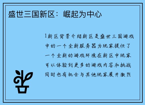 盛世三国新区：崛起为中心