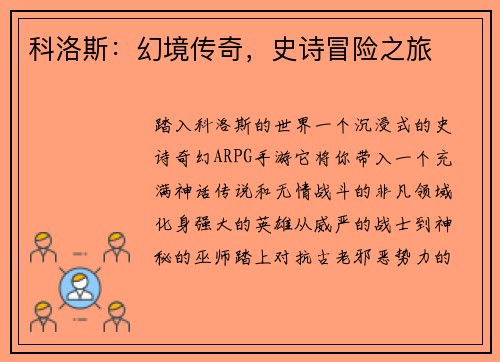 科洛斯：幻境传奇，史诗冒险之旅