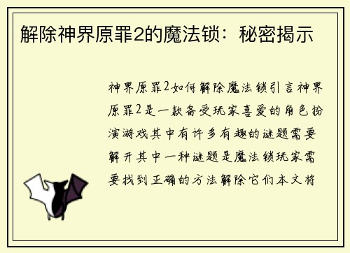 解除神界原罪2的魔法锁：秘密揭示