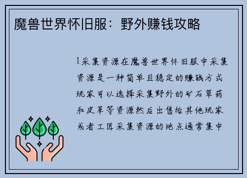 魔兽世界怀旧服：野外赚钱攻略
