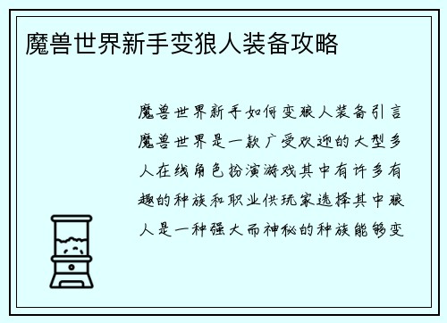 魔兽世界新手变狼人装备攻略