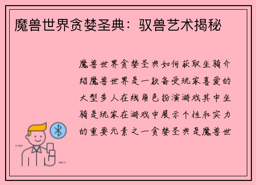 魔兽世界贪婪圣典：驭兽艺术揭秘